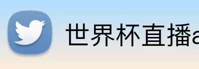 世界杯直播app下载入口 logo